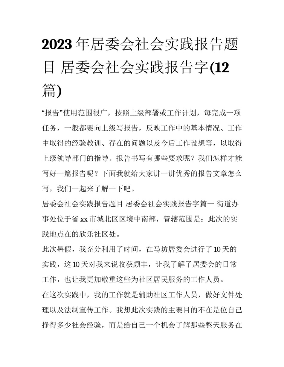 2023年居委会社会实践报告题目 居委会社会实践报告字(12篇)_第1页