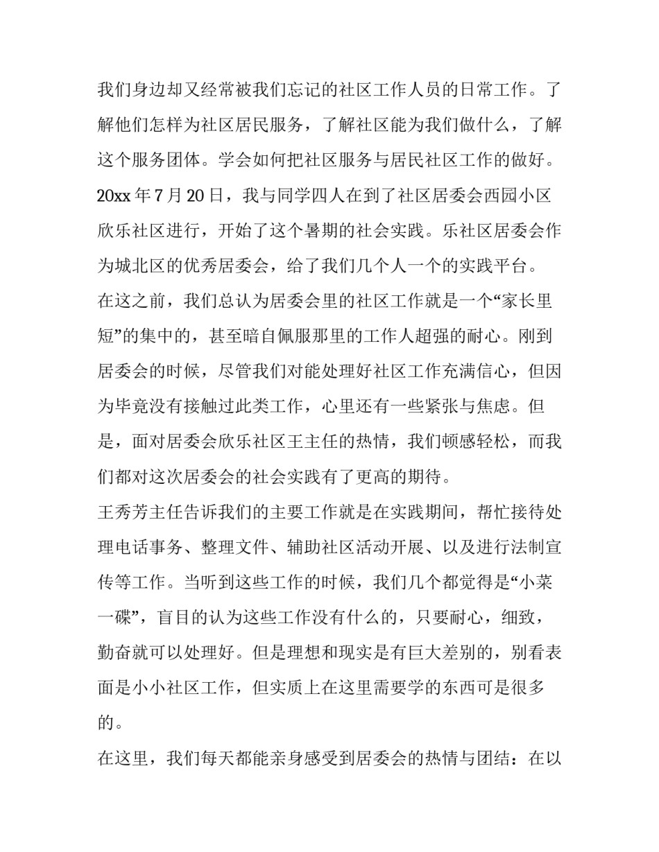 2023年居委会社会实践报告题目 居委会社会实践报告字(12篇)_第2页