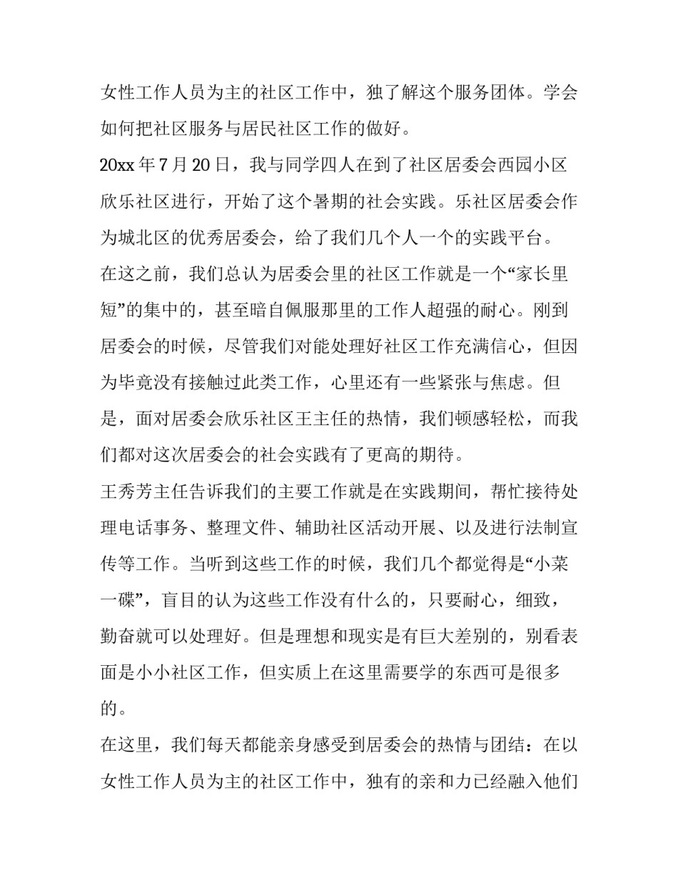 2023年居委会社会实践报告题目 居委会社会实践报告字(12篇)_第3页