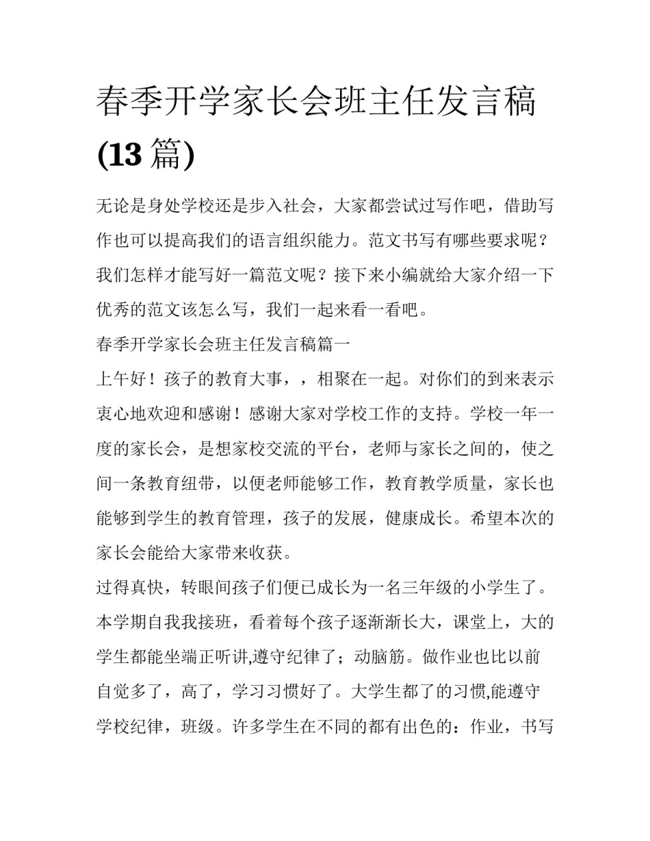 春季开学家长会班主任发言稿(13篇)_第1页
