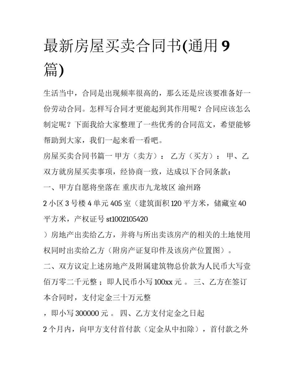 最新房屋买卖合同书(通用9篇)_第1页