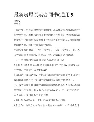 最新房屋买卖合同书(通用9篇)