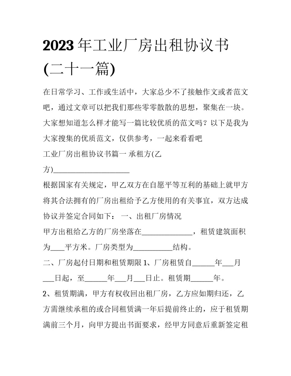 2023年工业厂房出租协议书(二十一篇)_第1页