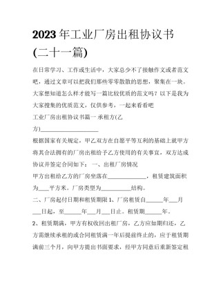 2023年工业厂房出租协议书(二十一篇)