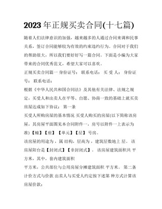 2023年正规买卖合同(十七篇)