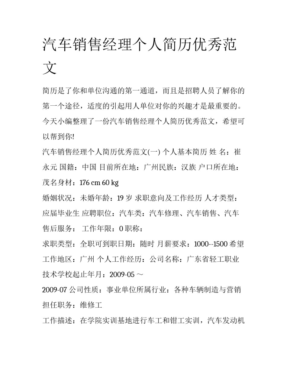 汽车销售经理个人简历优秀范文_第1页