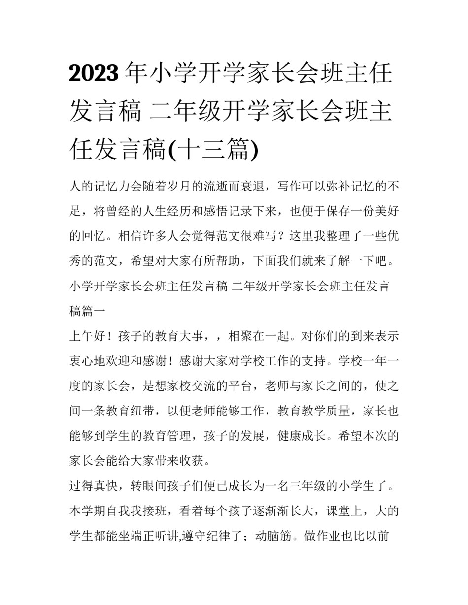 2023年小学开学家长会班主任发言稿 二年级开学家长会班主任发言稿(十三篇)_第1页