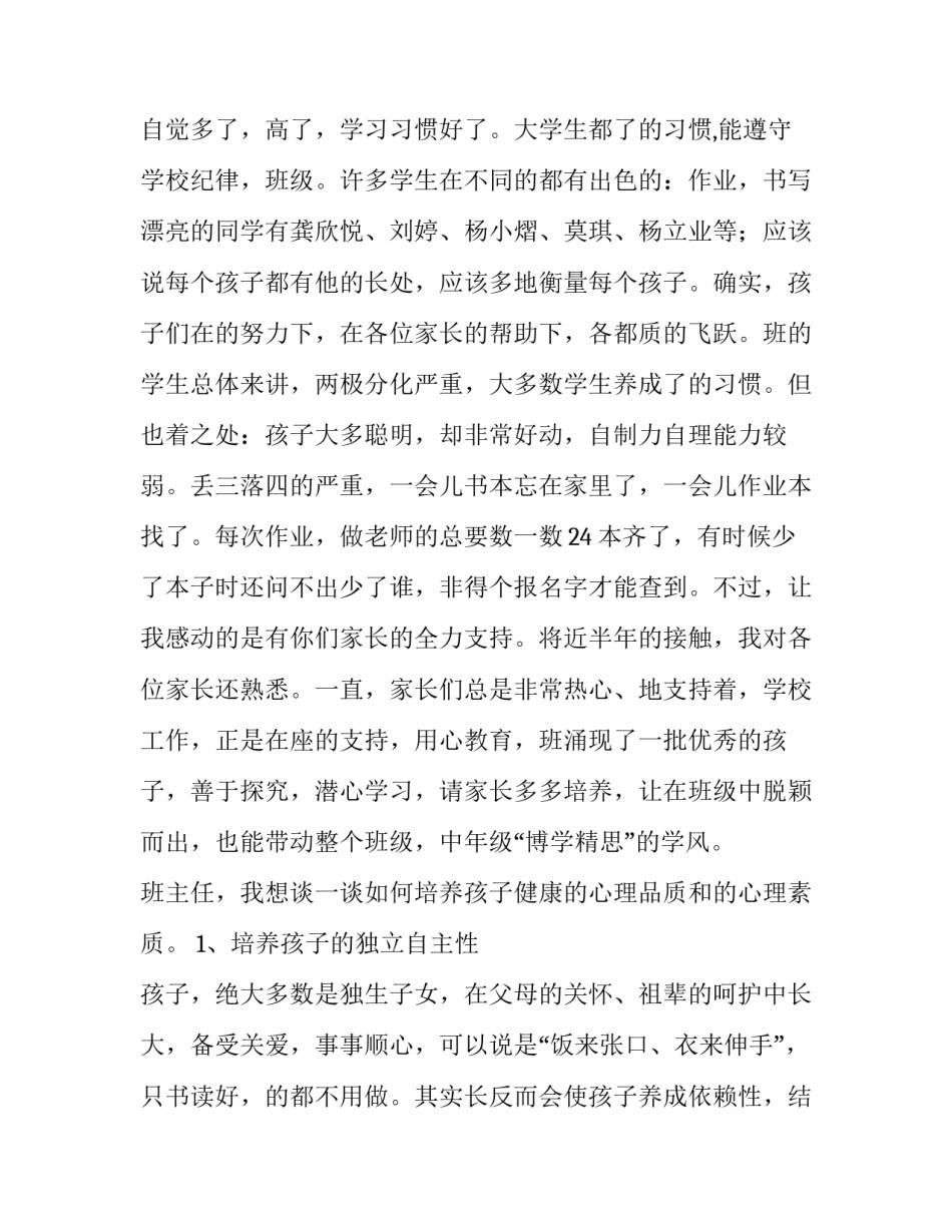 2023年小学开学家长会班主任发言稿 二年级开学家长会班主任发言稿(十三篇)_第2页