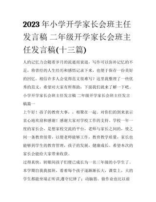 2023年小学开学家长会班主任发言稿 二年级开学家长会班主任发言稿(十三篇)