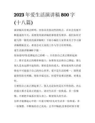 2023年爱生活演讲稿800字(十八篇)