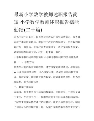 最新小学数学教师述职报告简短 小学数学教师述职报告德能勤绩(二十篇)