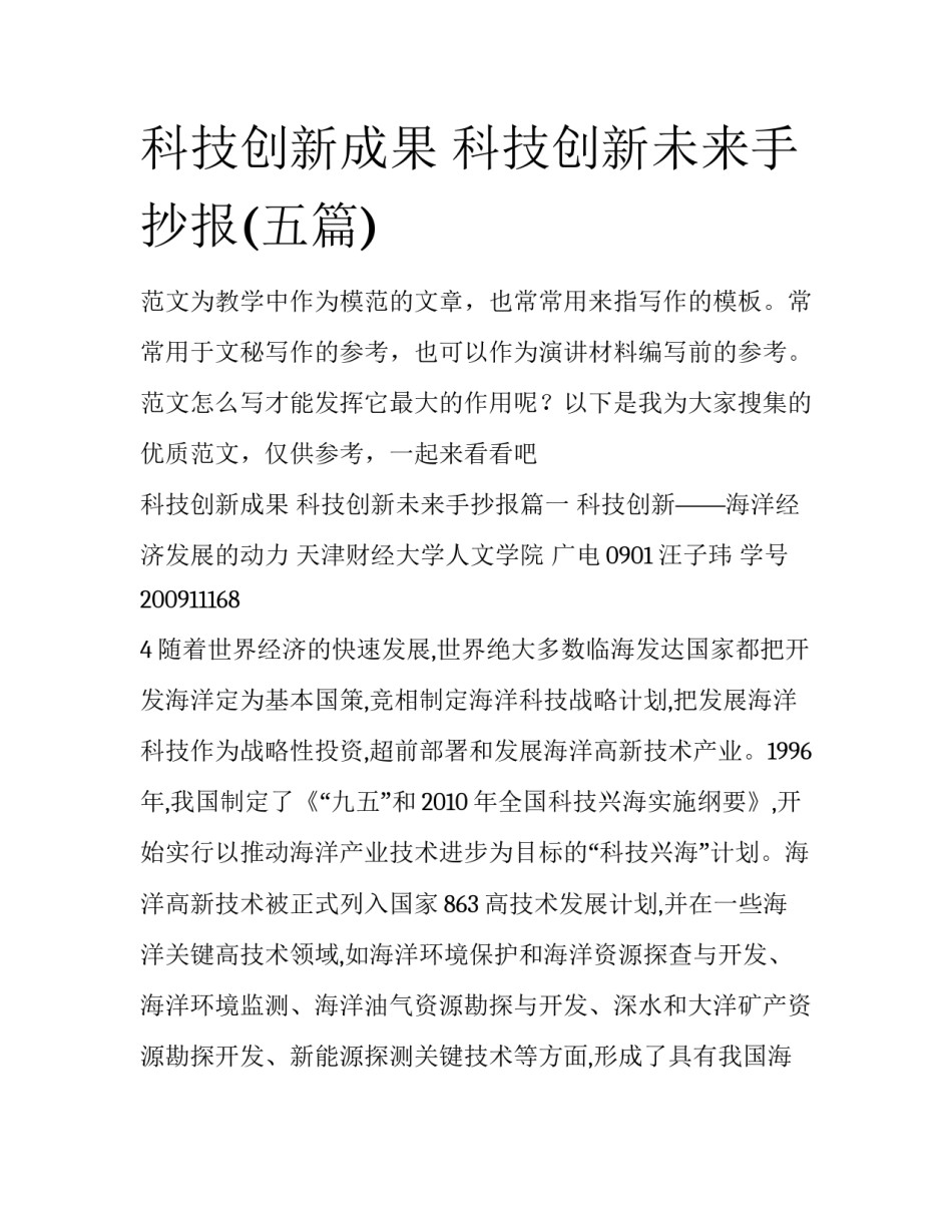 科技创新成果 科技创新未来手抄报(五篇)_第1页