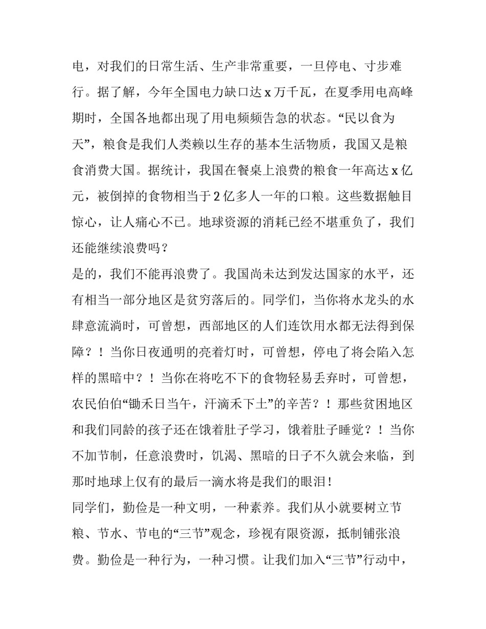 最新勤俭节约国旗下讲话稿小学生(12篇)_第3页