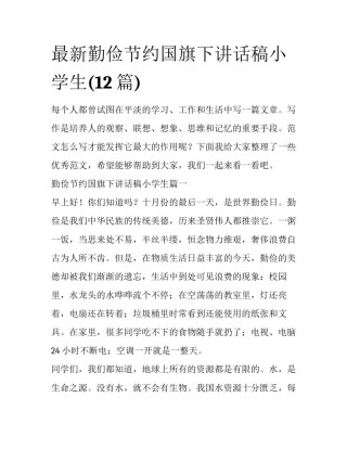 最新勤俭节约国旗下讲话稿小学生(12篇)