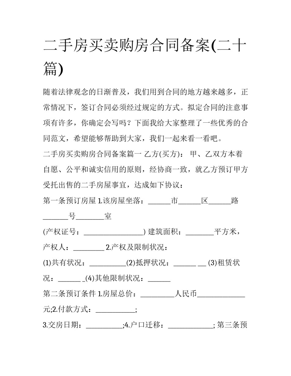 二手房买卖购房合同备案(二十篇)_第1页
