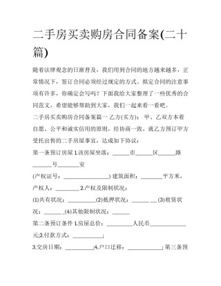 二手房买卖购房合同备案(二十篇)