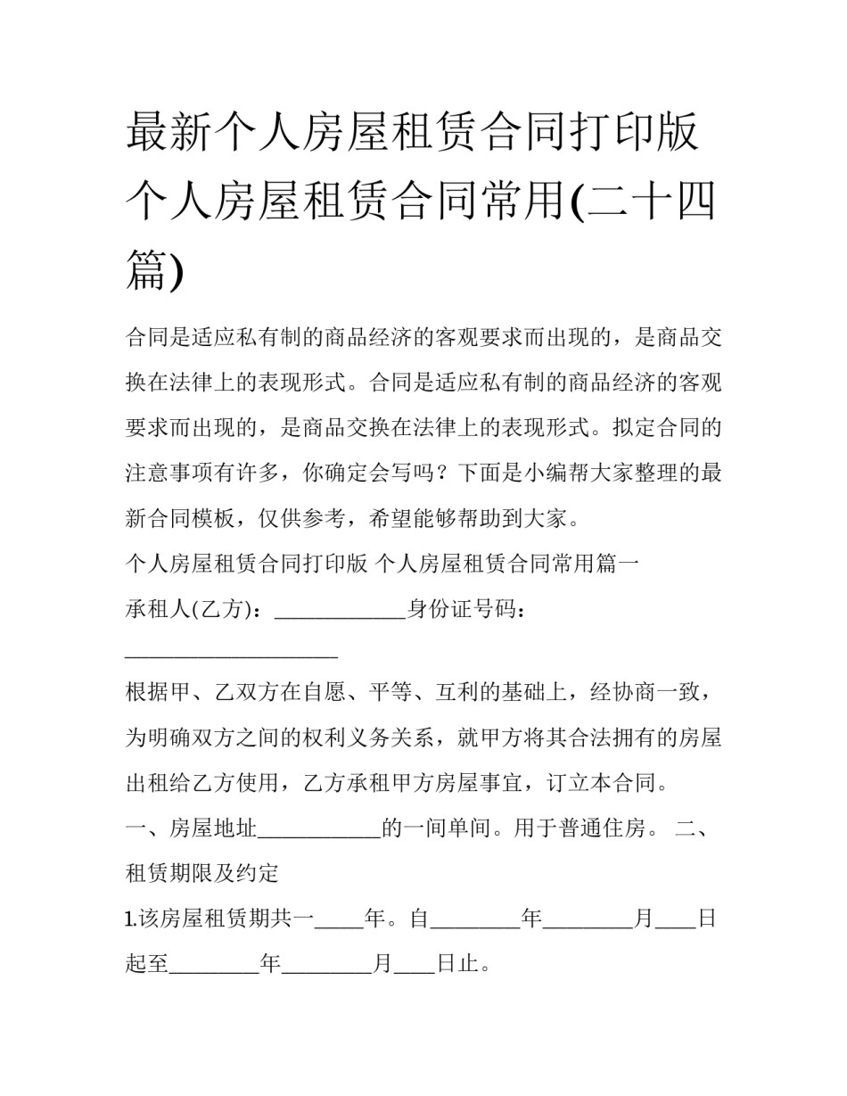 最新个人房屋租赁合同打印版 个人房屋租赁合同常用(二十四篇)_第1页
