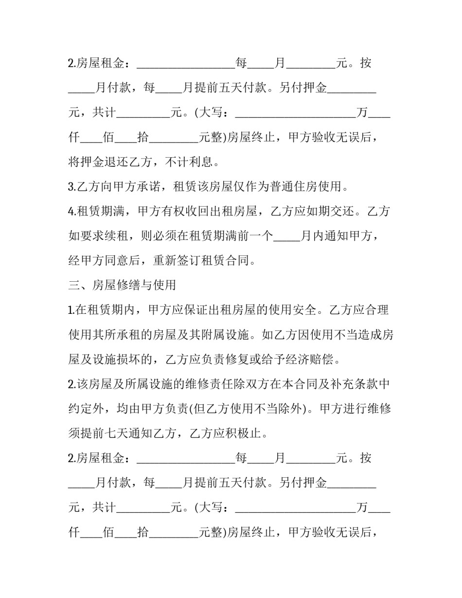 最新个人房屋租赁合同打印版 个人房屋租赁合同常用(二十四篇)_第2页