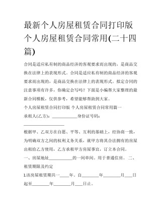 最新个人房屋租赁合同打印版 个人房屋租赁合同常用(二十四篇)