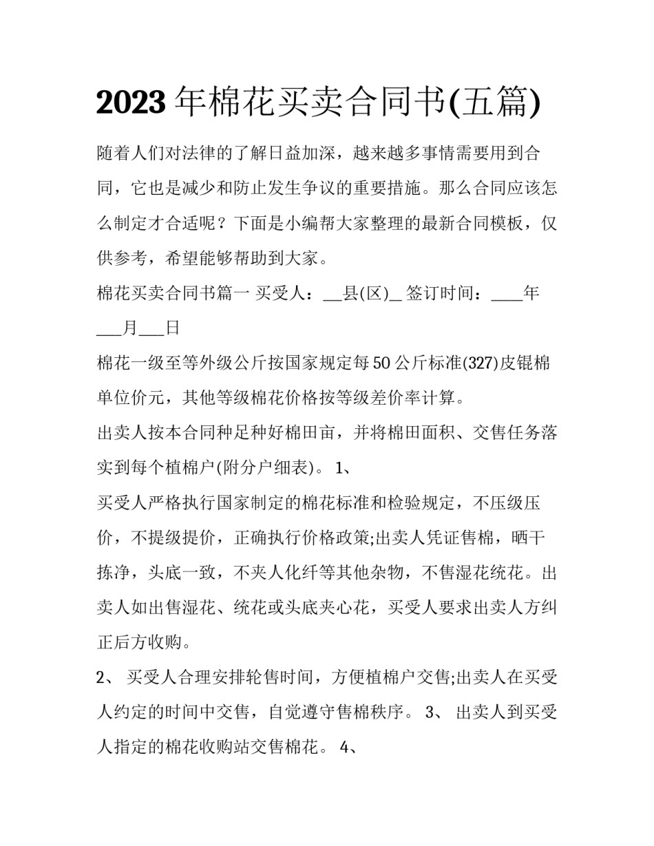 2023年棉花买卖合同书(五篇)_第1页