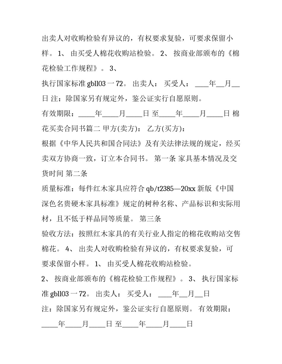 2023年棉花买卖合同书(五篇)_第2页