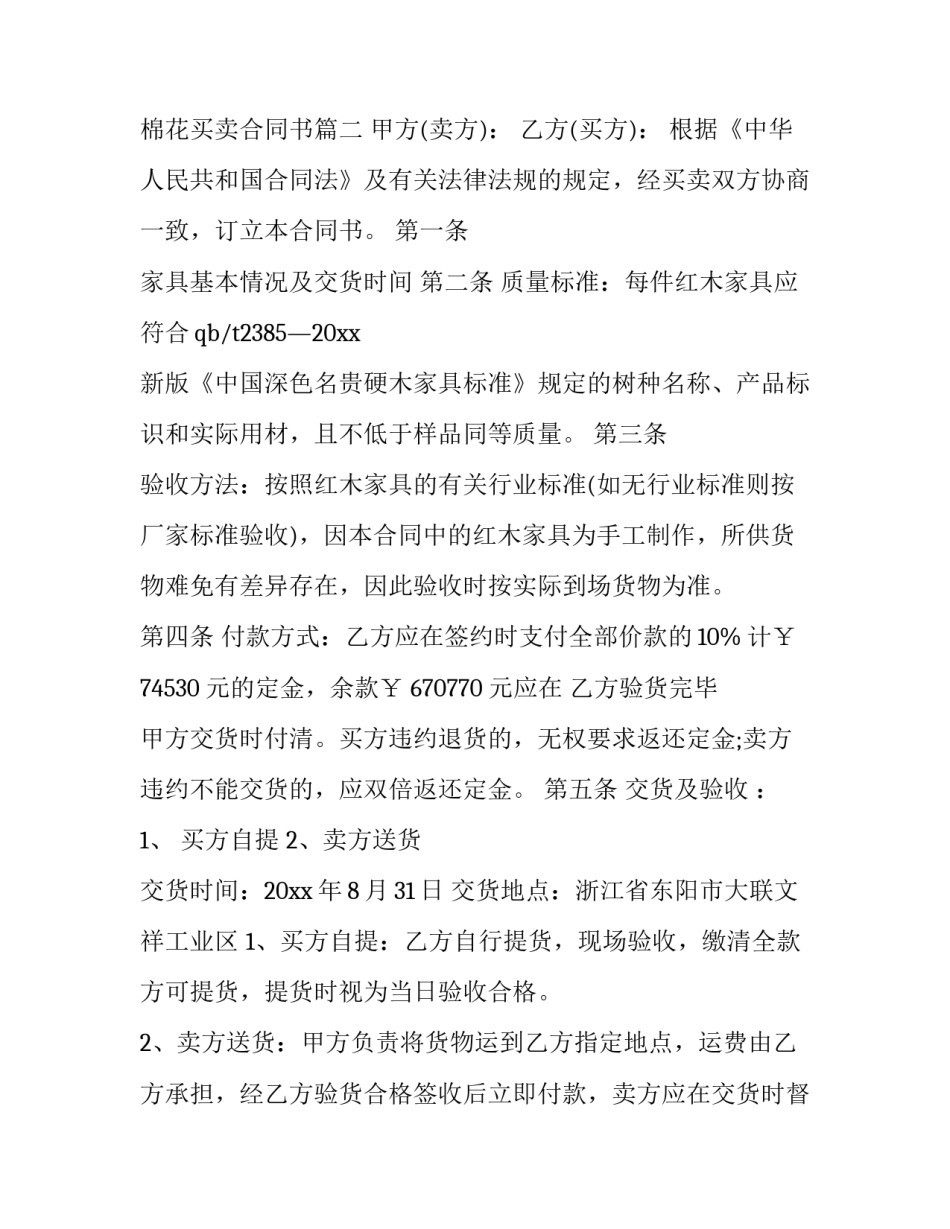 2023年棉花买卖合同书(五篇)_第3页