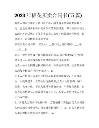 2023年棉花买卖合同书(五篇)