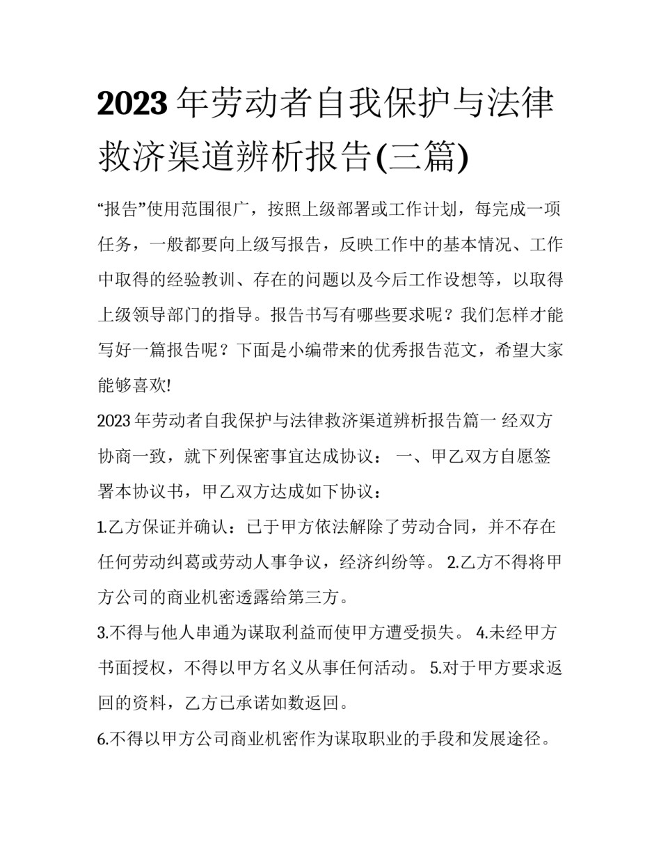 2023年劳动者自我保护与法律救济渠道辨析报告(三篇)_第1页