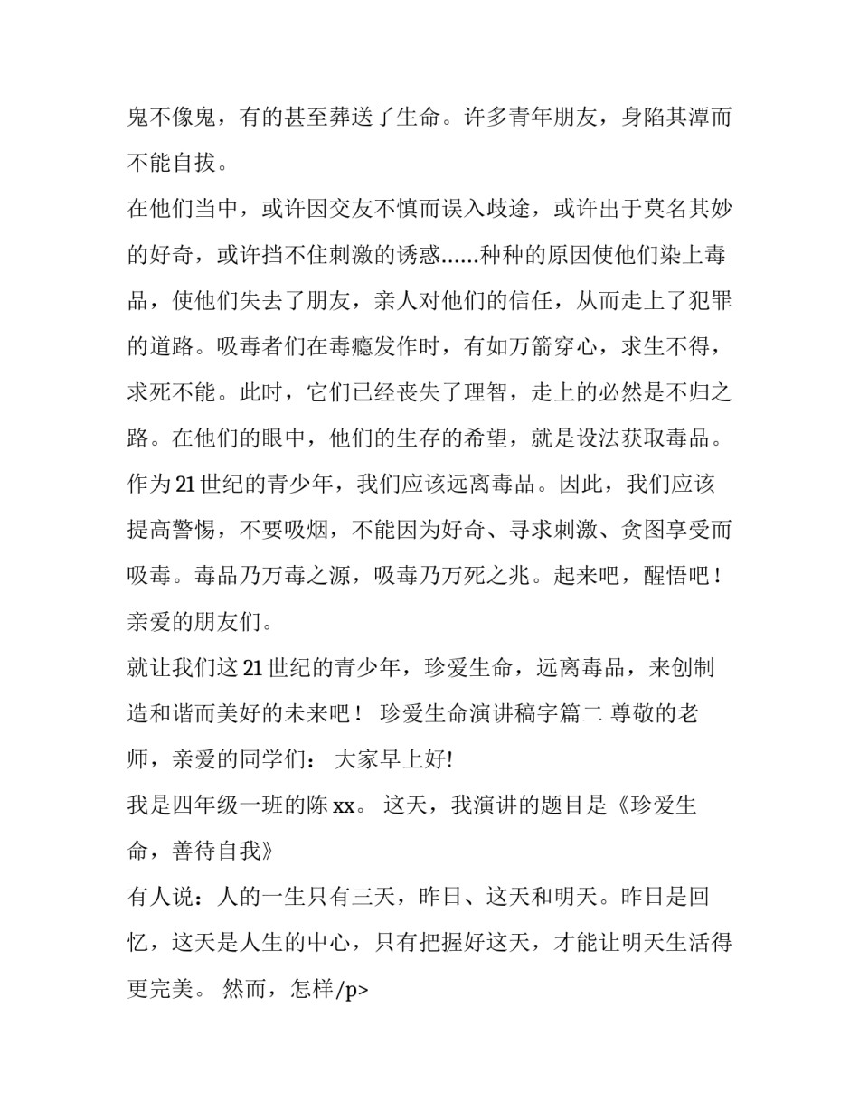 最新珍爱生命演讲稿字(优质13篇)_第2页