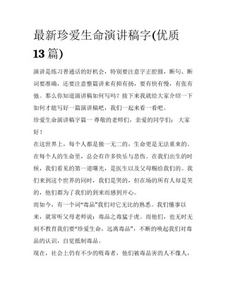 最新珍爱生命演讲稿字(优质13篇)