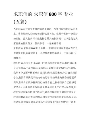 求职信的 求职信800字 专业(五篇)