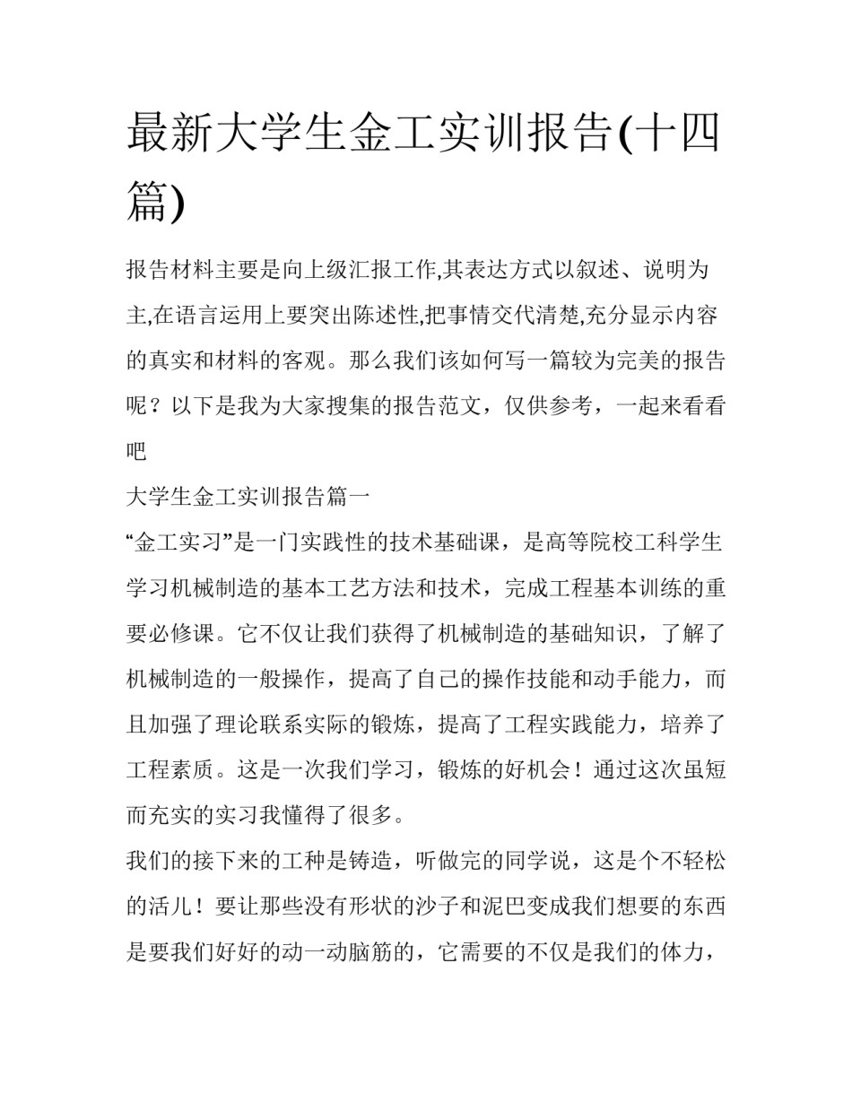 最新大学生金工实训报告(十四篇)_第1页
