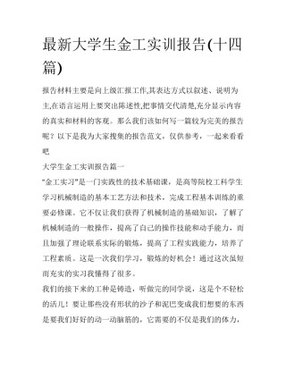 最新大学生金工实训报告(十四篇)
