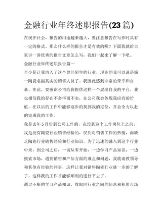 金融行业年终述职报告(23篇)