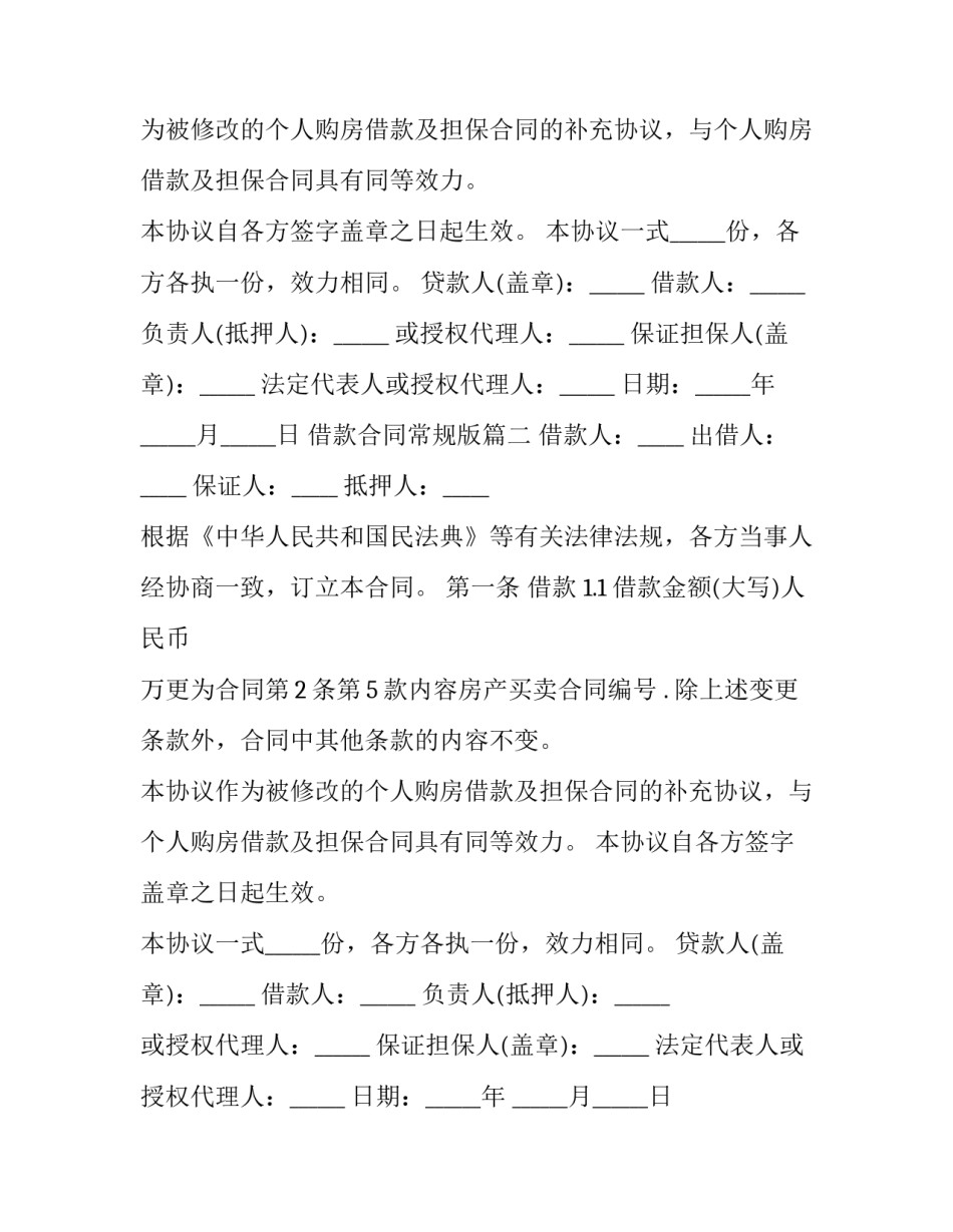 2023年借款合同常规版(3篇)_第2页