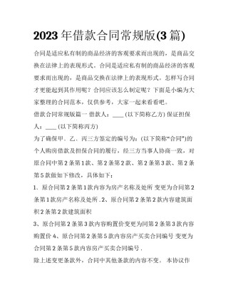 2023年借款合同常规版(3篇)