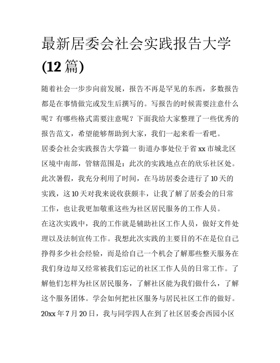 最新居委会社会实践报告大学(12篇)_第1页