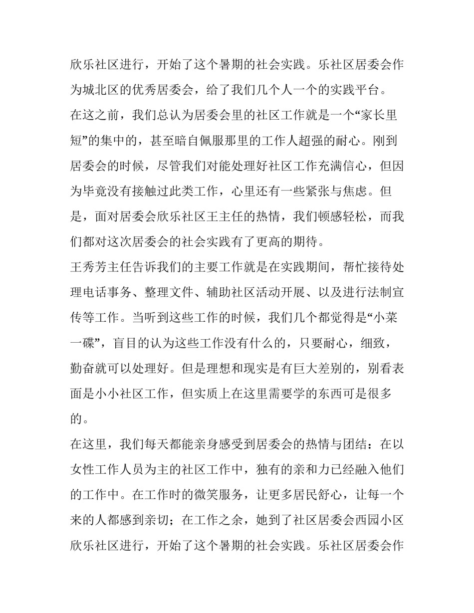最新居委会社会实践报告大学(12篇)_第2页