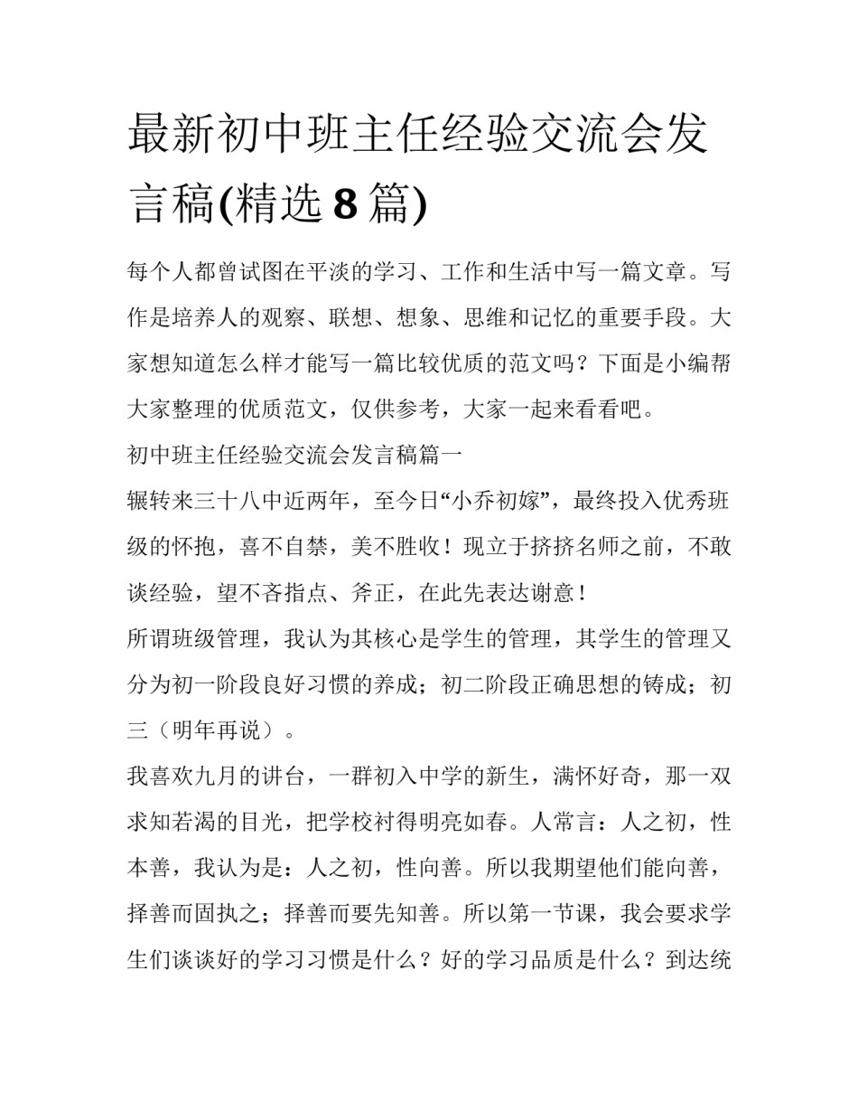 最新初中班主任经验交流会发言稿(精选8篇)_第1页