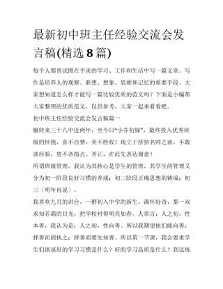 最新初中班主任经验交流会发言稿(精选8篇)