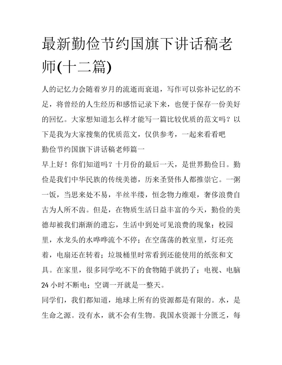 最新勤俭节约国旗下讲话稿老师(十二篇)_第1页