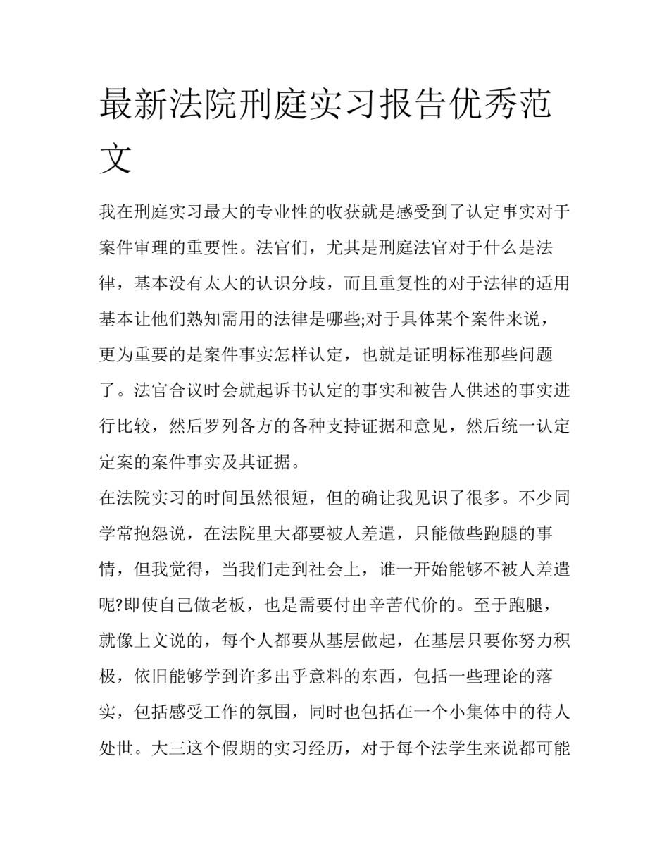 最新法院刑庭实习报告优秀范文_第1页
