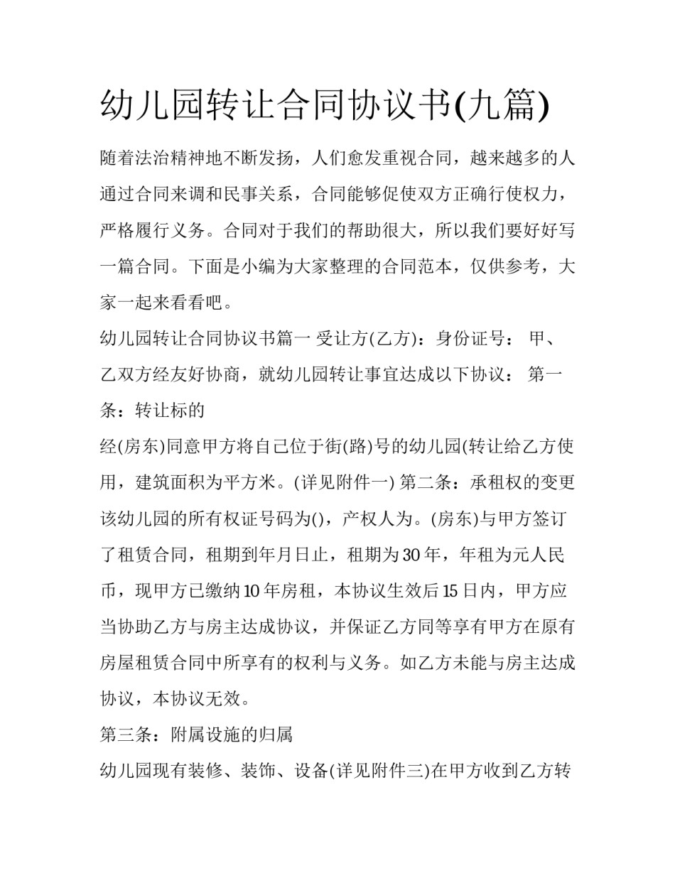 幼儿园转让合同协议书(九篇)_第1页