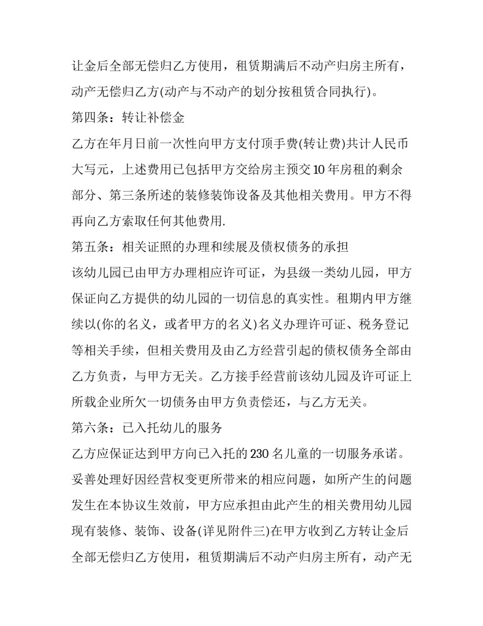 幼儿园转让合同协议书(九篇)_第2页