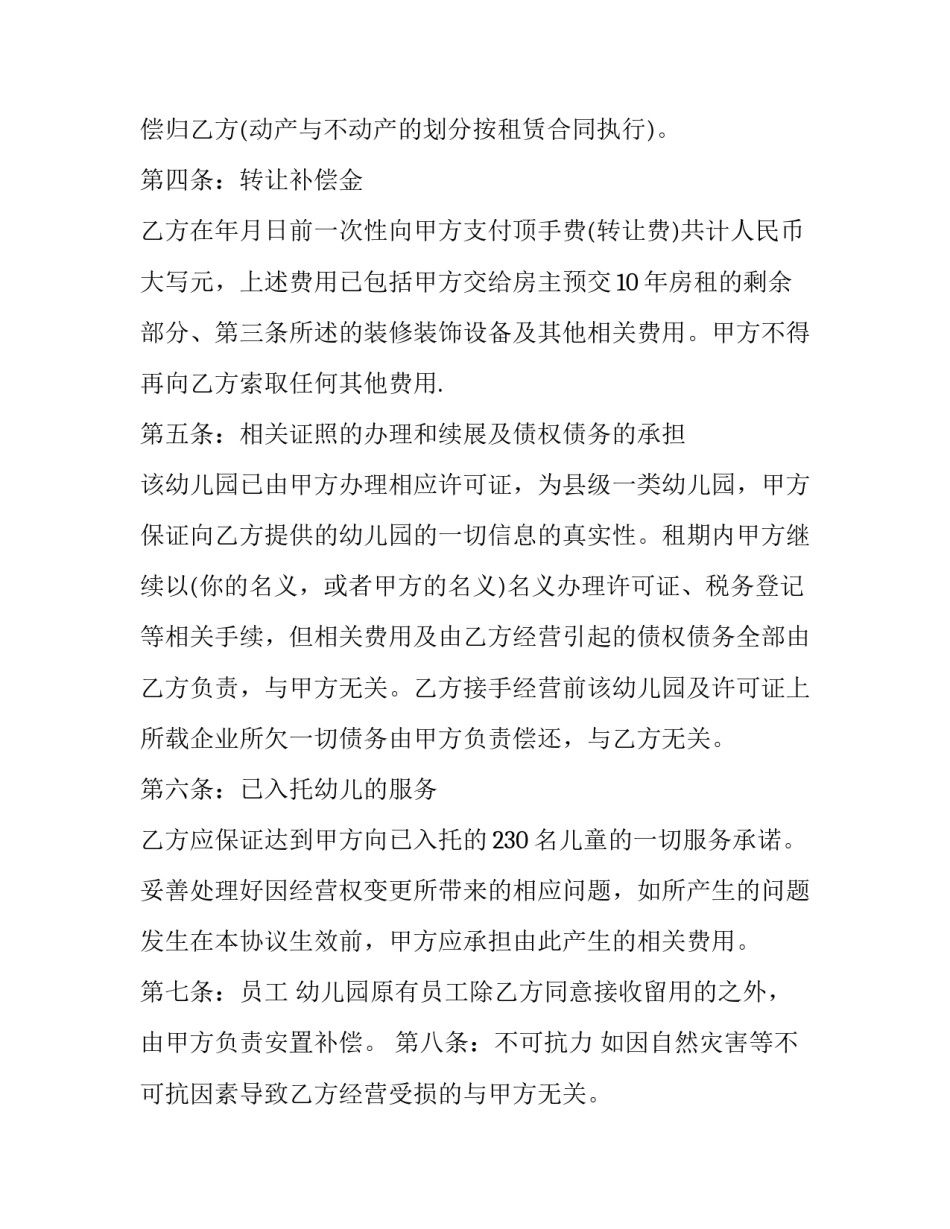 幼儿园转让合同协议书(九篇)_第3页