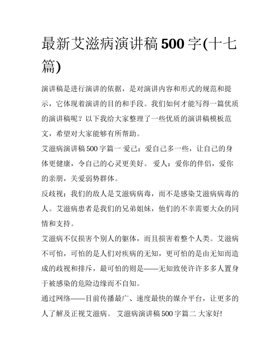 最新艾滋病演讲稿500字(十七篇)_第1页