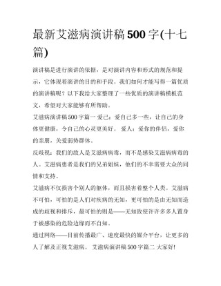 最新艾滋病演讲稿500字(十七篇)