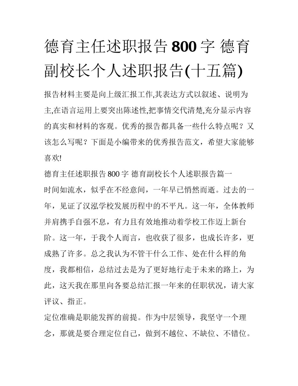 德育主任述职报告800字 德育副校长个人述职报告(十五篇)_第1页
