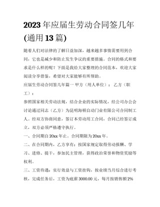 2023年应届生劳动合同签几年(通用13篇)