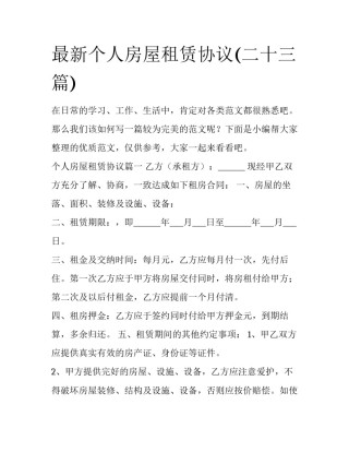 最新个人房屋租赁协议(二十三篇)